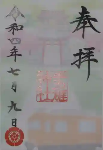 手力雄神社の御朱印