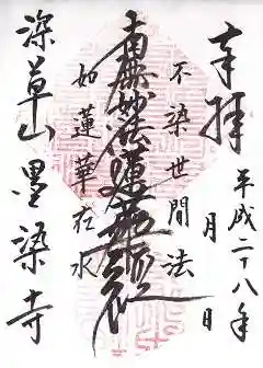 墨染寺(桜寺)の御朱印