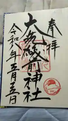 大洗磯前神社の御朱印