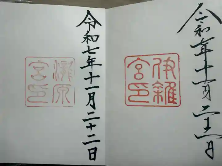 伊勢神宮内宮(皇大神宮)の御朱印