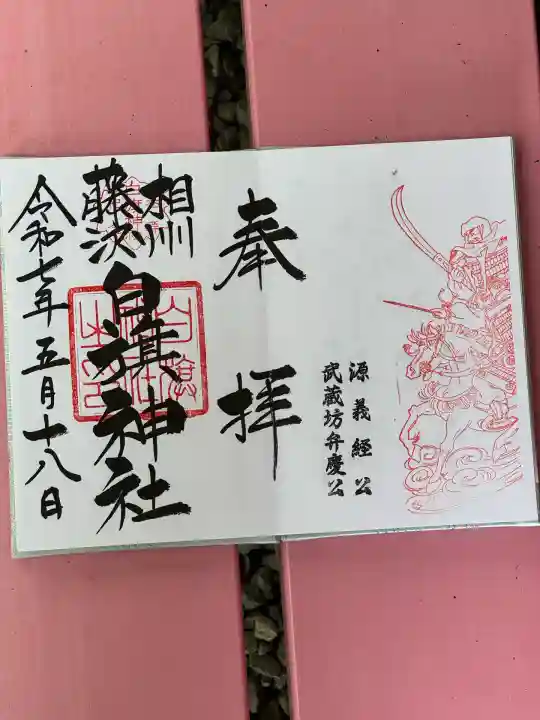 白旗神社(神奈川県)