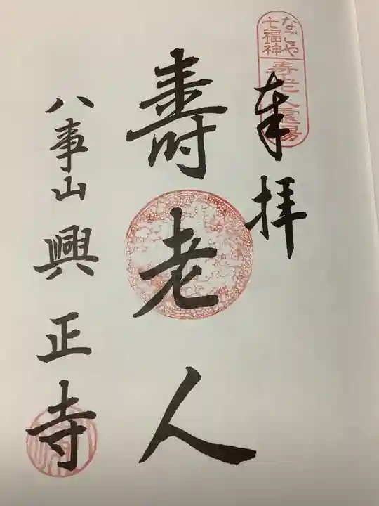 八事山 興正寺の御朱印