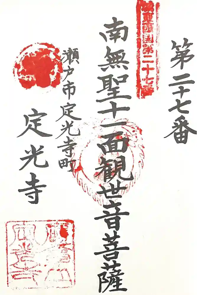 定光寺の御朱印