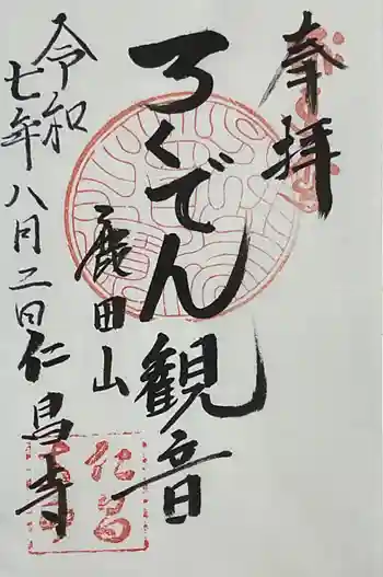 仁昌寺の御朱印 2025年08月