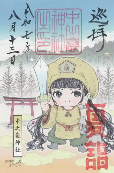 中之嶽神社(群馬県)