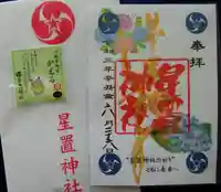 星置神社の御朱印