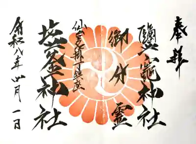 鹽竃神社の御朱印