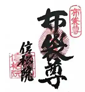 信松院の御朱印