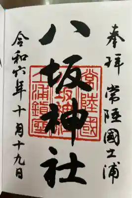 八坂神社の御朱印