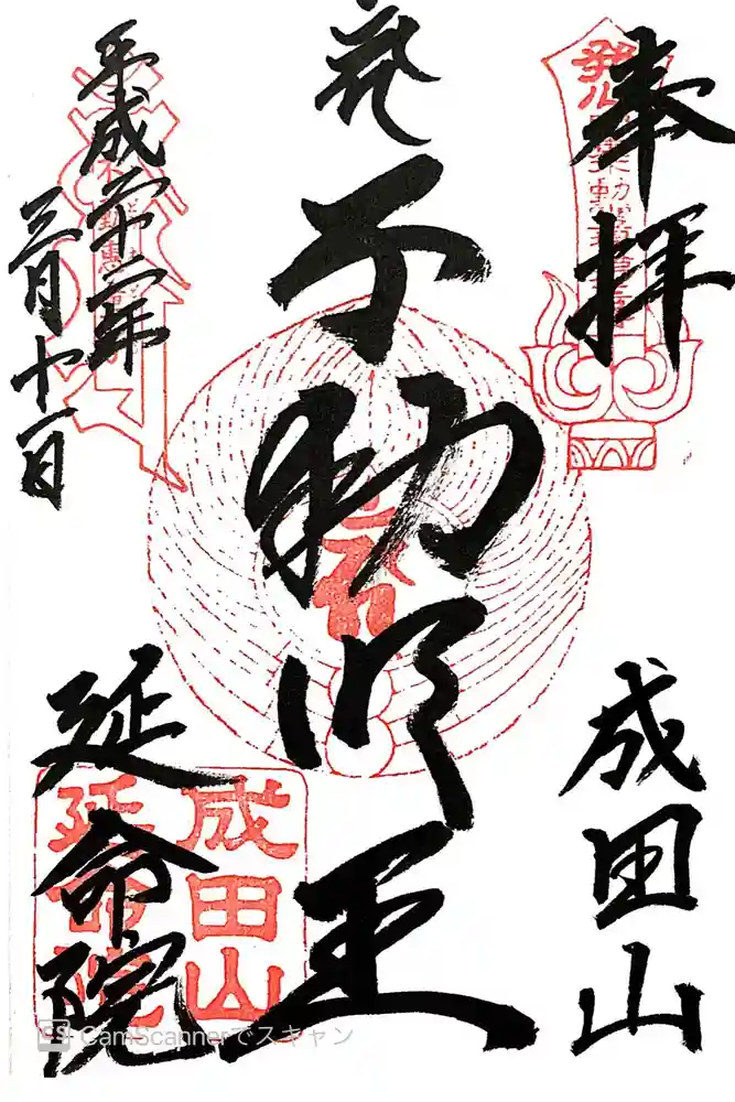 成田山横浜別院延命院の御朱印