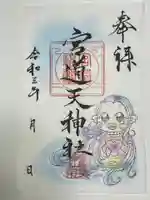 宮道天神社の御朱印