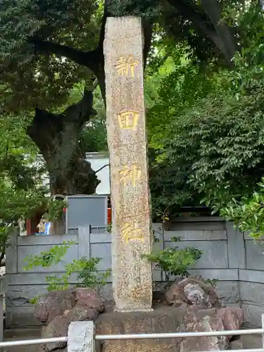 新田神社のその他建物