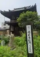 般若寺 ❁コスモス寺❁の山門・神門