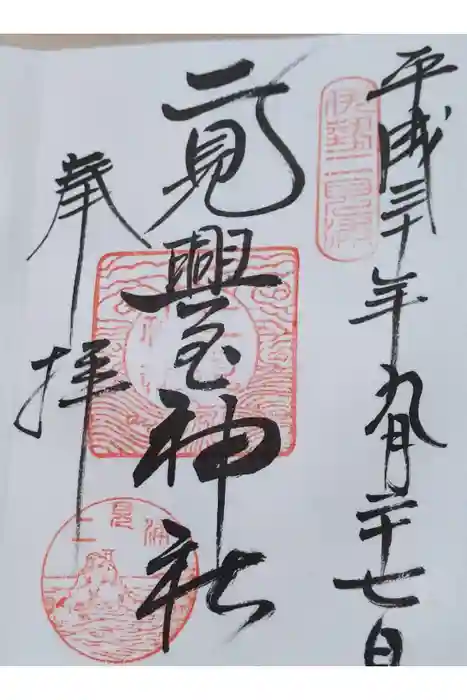 二見興玉神社の御朱印