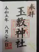 玉敷神社の御朱印