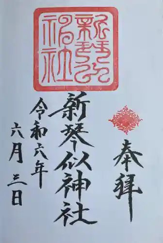 新琴似神社の御朱印