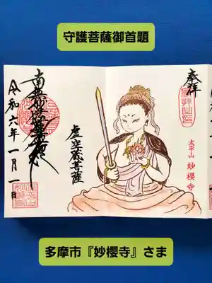 妙櫻寺(東京都)