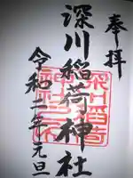 深川稲荷神社の御朱印