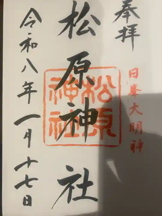 佐嘉神社・松原神社の御朱印