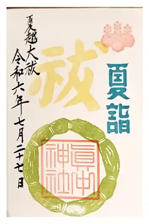 岐阜一泊旅行 サイクリング
岐阜駅 眞中神社 みなかじんじや
岐阜夏詣 直書き 色々あり かわいい