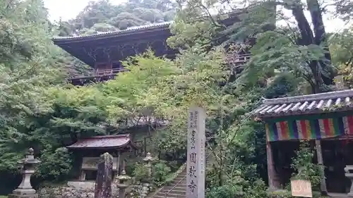 圓教寺のその他建物