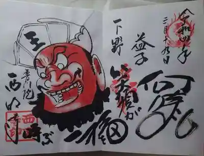 西明寺の御朱印