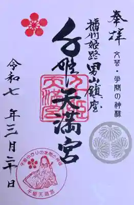 千姫天満宮(兵庫県)