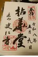 建仁寺(建仁禅寺)の御朱印