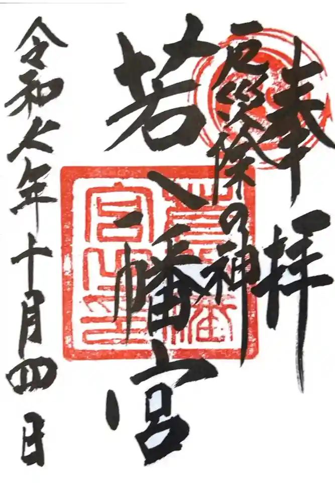 若八幡宮の御朱印