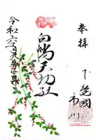 白幡天神社の御朱印