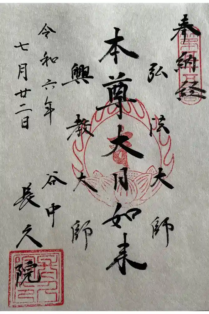 長久院の御朱印
