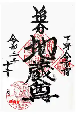 追分地蔵尊の御朱印