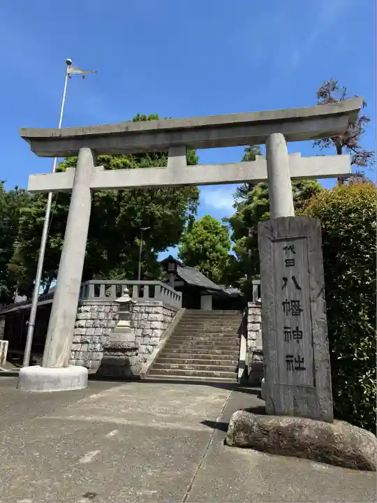 代田八幡神社(東京都)
