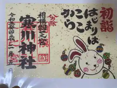 寒川神社(神奈川県)