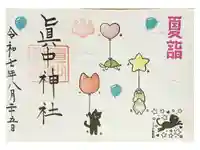 眞中神社の御朱印