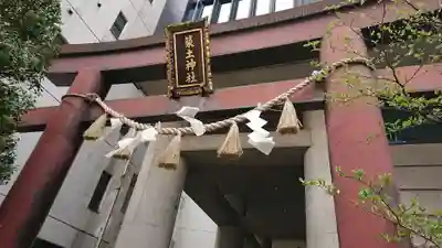 築土神社の鳥居