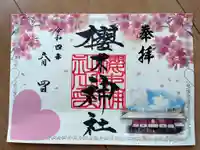櫻木神社の御朱印