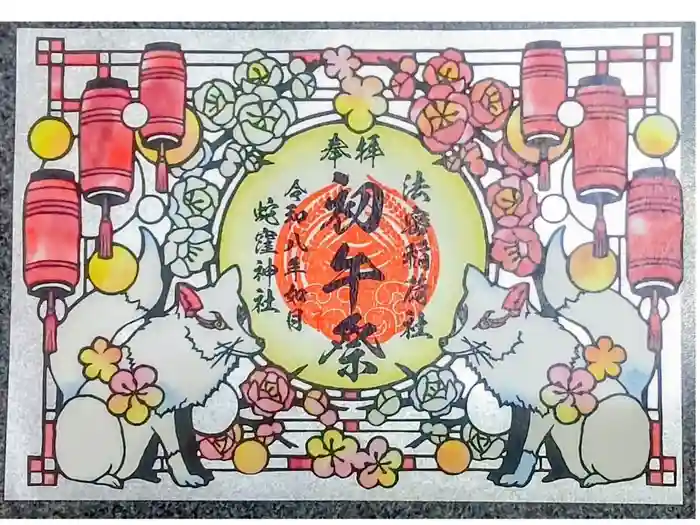 蛇窪神社の御朱印