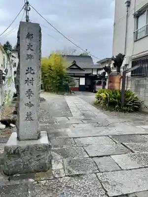 正慶寺(東京都)