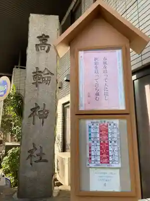高輪神社のその他建物