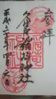 久富稲荷神社の御朱印