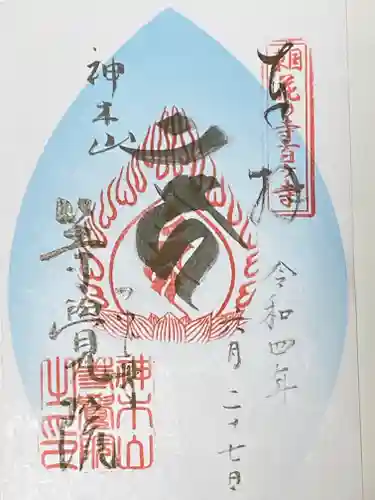 等覚院の御朱印