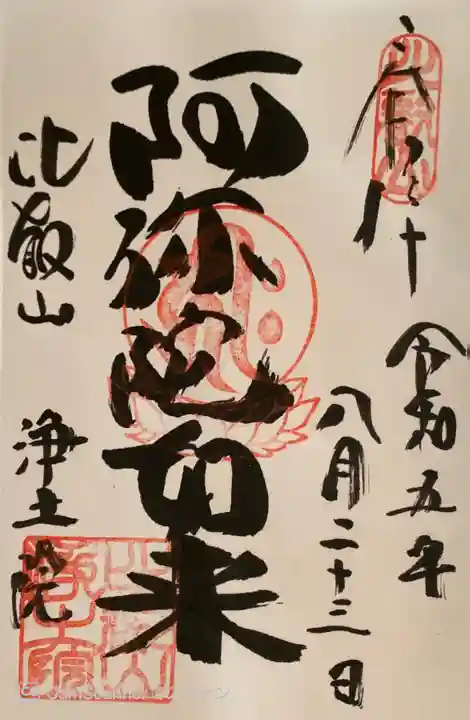 比叡山延暦寺の御朱印