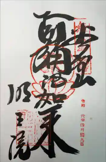 明王院の御朱印 2024年04月