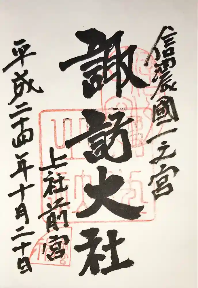 諏訪大社上社前宮の御朱印