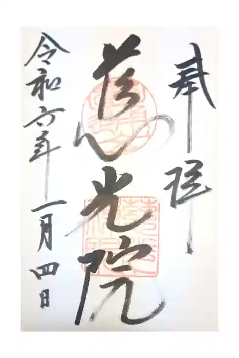 慈光院の御朱印