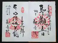 日限地蔵尊 観音院の御朱印