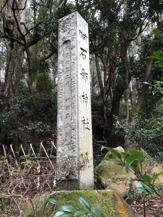 石部神社のその他建物
