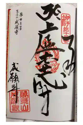 成願寺の御朱印 2026年07月