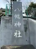 久が原西部八幡神社(東京都)